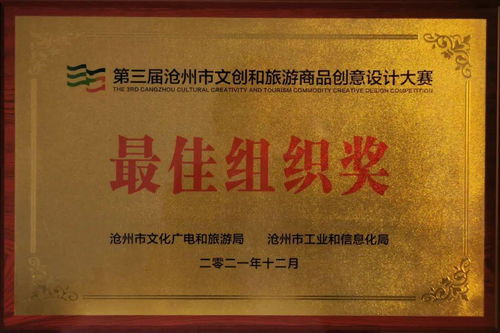 喜報 運河區文旅局榮獲滄州市文創設計大賽最佳組織獎，多項作品及教育咨詢成果獲得表彰