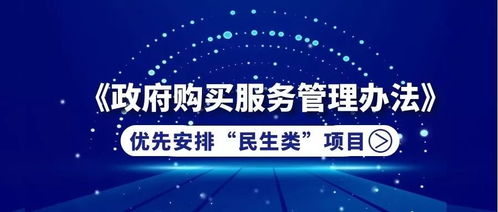 財(cái)政部新規(guī)引領(lǐng)民生優(yōu)先 政府購(gòu)買(mǎi)服務(wù)聚焦新材料技術(shù)推廣